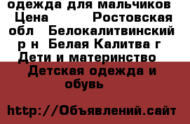 одежда для мальчиков › Цена ­ 300 - Ростовская обл., Белокалитвинский р-н, Белая Калитва г. Дети и материнство » Детская одежда и обувь   